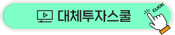 대체투자스쿨