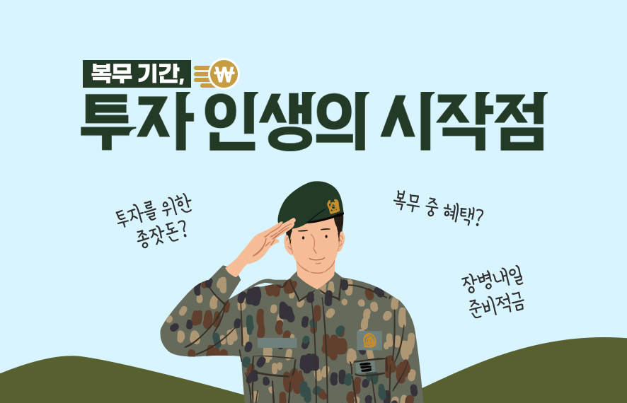 군에서 투자, 시작은 돈 모으기부터