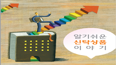 알기 쉬운 신탁상품 이야기(2012)