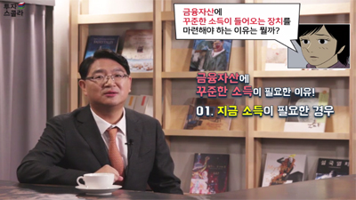 [행복한 인생설계:평생금융 #10] 꾸준한 금융소득을 위한 파이프는?