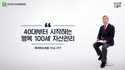 [(강창희 대표) 행복 100세 자산관리 #03] 자녀리스크를 아십니까?