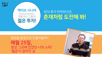 [액티브시니어 #04] 매월 25일 당첨보장 로또! 월급이 없어진 날