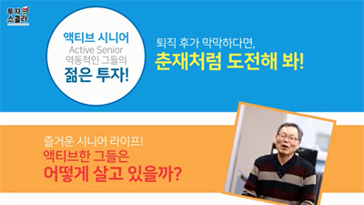 [액티브시니어 #10] 액티브한 그들은 어떻게 살고 있을까?