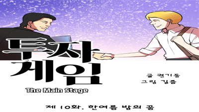 [투자게임 The Main Stage] 제10화. 한여름 밤의 꿈