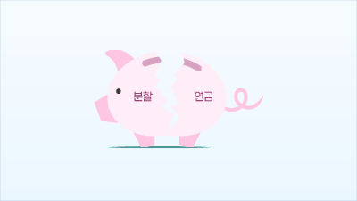 이혼한 배우자의 국민연금, 나눠 받을 수 있을까?