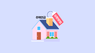 주택연금도 결국 부채? 그럼 어떻게 갚아야 하는 거죠?