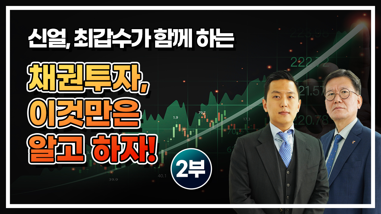 채권투자, 이것만은 알고 하자! 2부