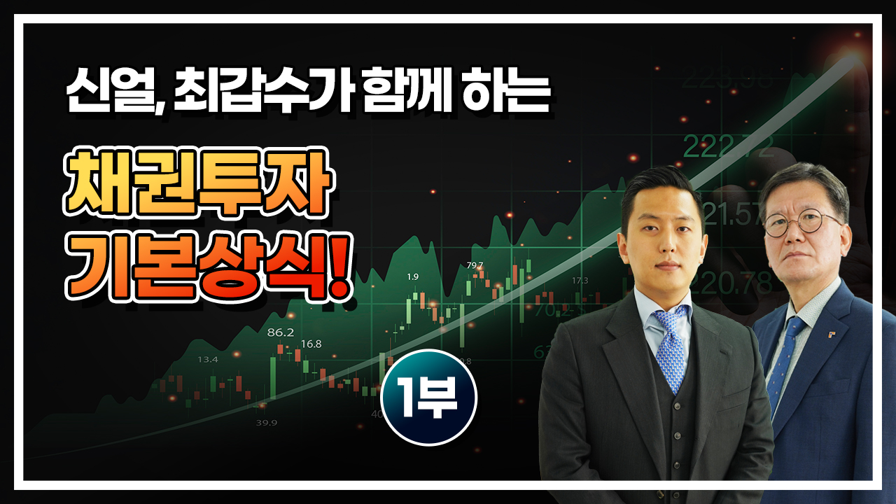 채권투자 기본상식! 1부