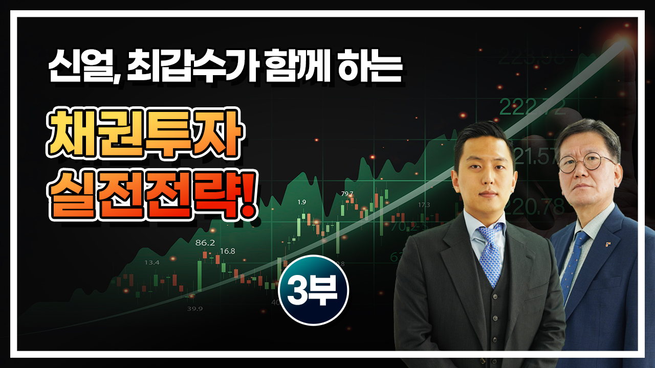 채권투자 실전전략! 3부