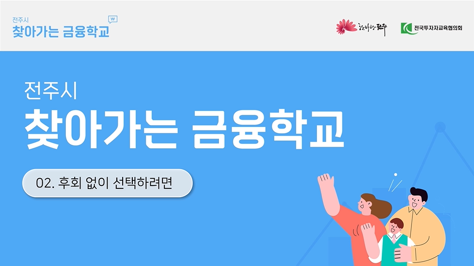 [전주시 찾아가는 금융학교] 후회 없이 선택하려면 (11:16)