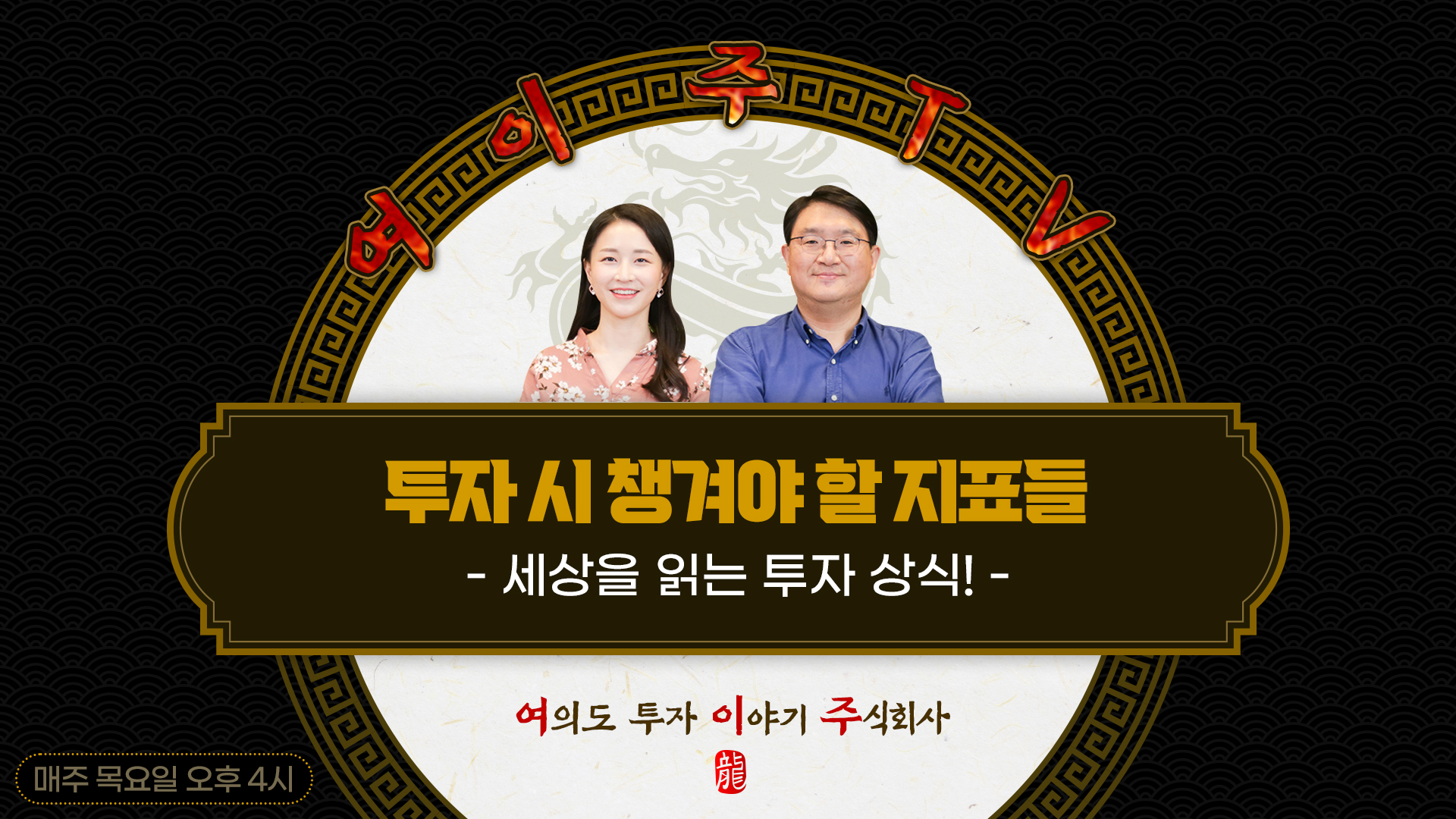 [여이주 TV] 투자 시 꼭 챙겨야 할 지표들_세상을 읽는 투자 상식!