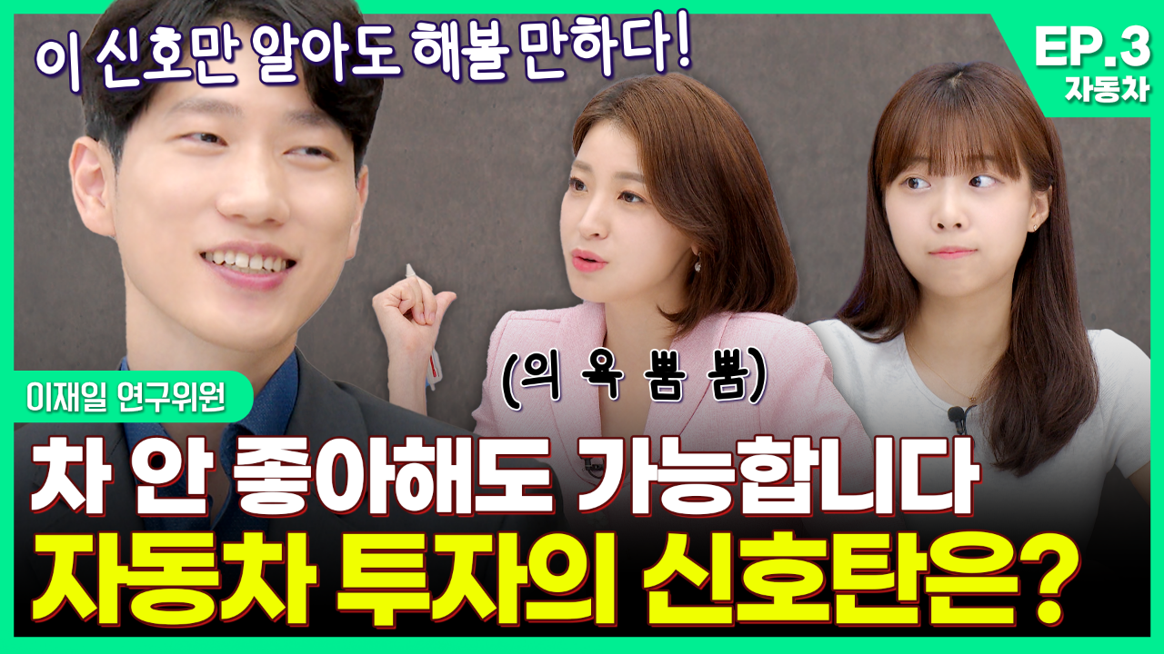 차 안 좋아해도 가능합니다. 자동차 투자의 신호탄은?