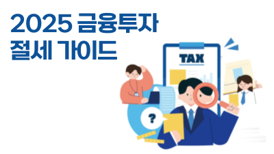 [제3편] 금융상품과 세금