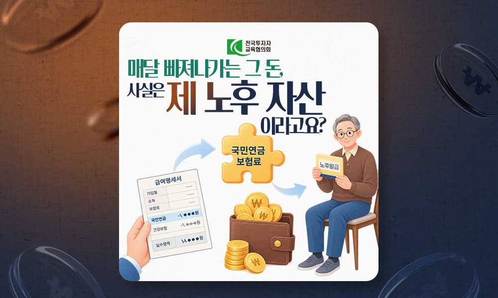 매달 빠져나가는 그 돈, 사실은 제 노후 자산이라고요?