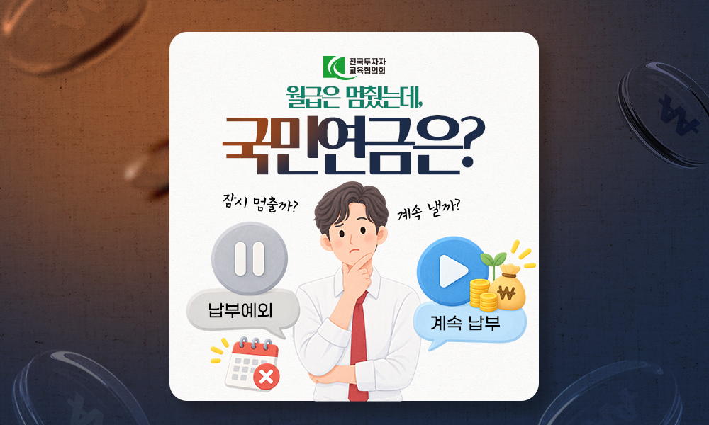 월급은 멈췄는데, 국민연금은?