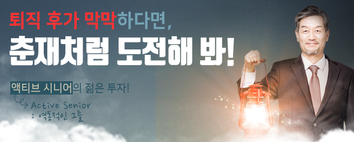 어쩌다 퇴직, 인생 2막 희망 설계 : 액티브시니어