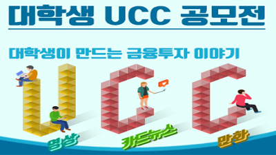 대학생 UCC 공모전