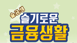 [수목 웹툰] 슬기로운 금융생활