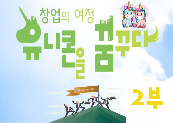[창업의 여정 유니콘을 꿈꾸다 2부] 