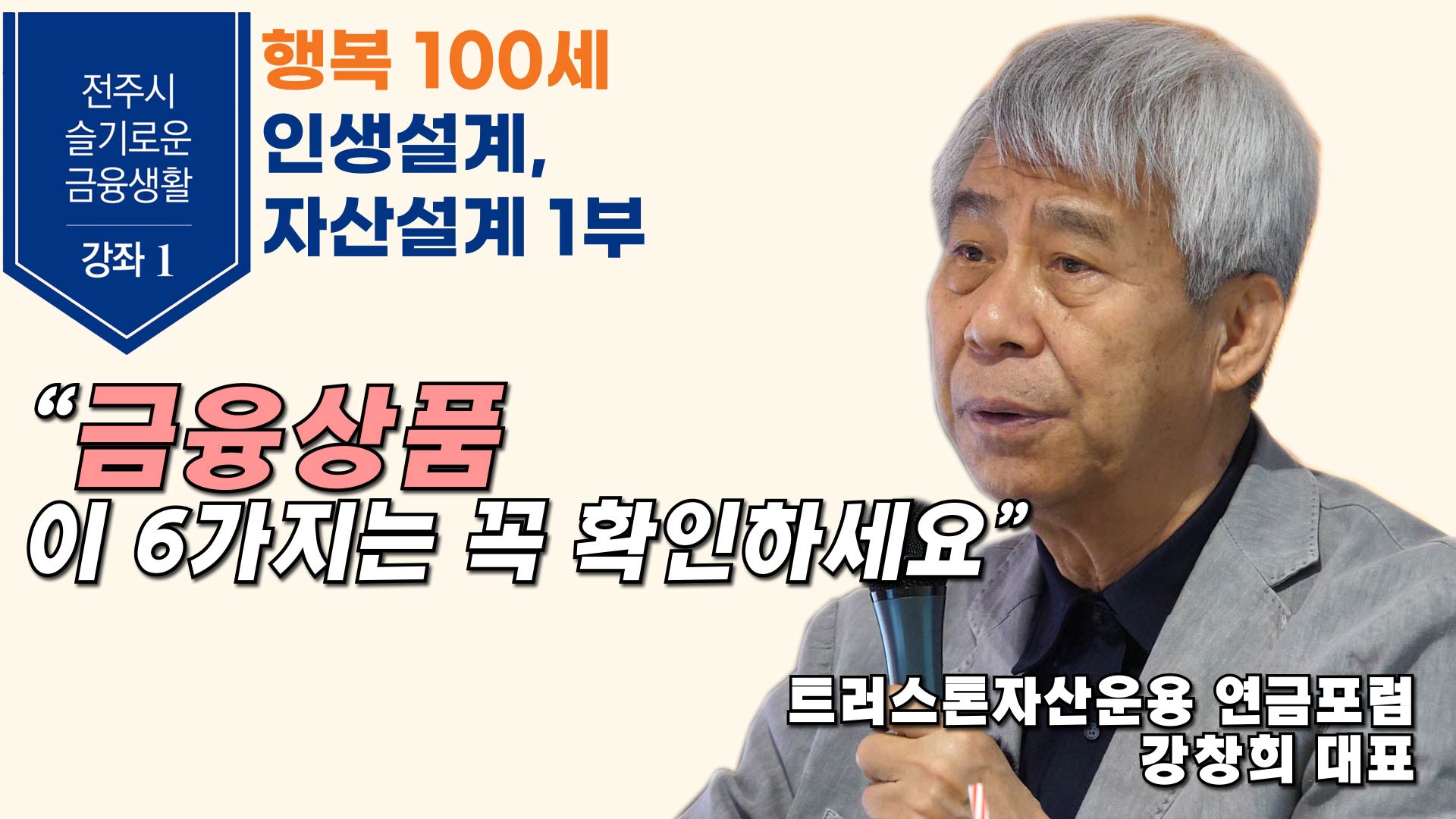전주시청 금융특강