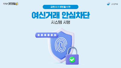 여신거래 안심차단