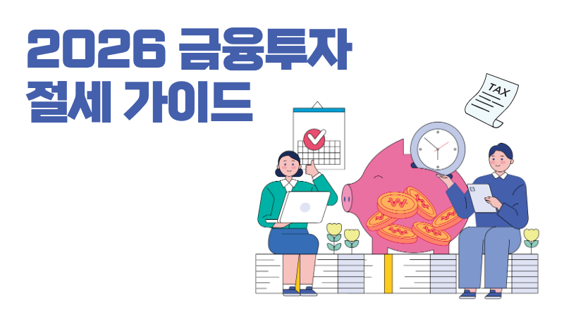 금융투자 절세가이드(2026)