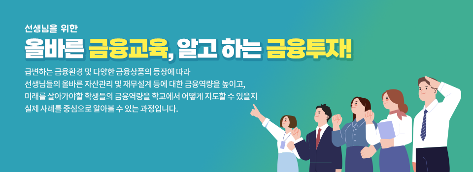 학교금융교육에 필요한 금융투자의 이해 | 다양하고 복잡한 금융상품을 상품별로 구분하여 상세하게 설명함으로써 교원들의 금융과 자본시장 및 투자에 대한 올바른 지식과 이해를 높일 수 있는 과정입니다.