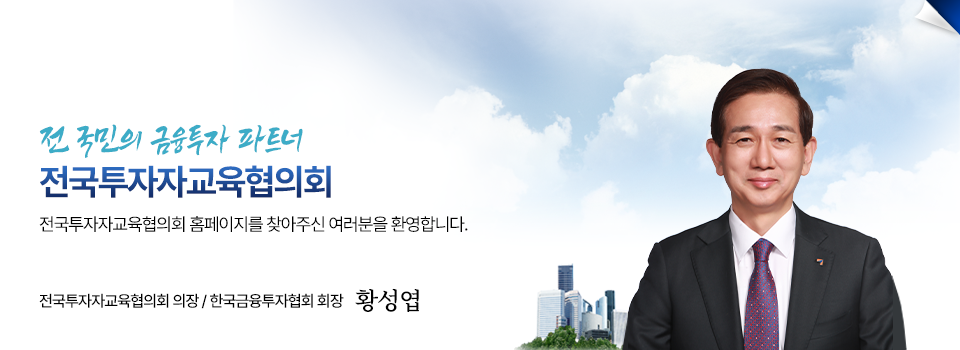 저희 전국투자자교육협의회는 홈페이지를 방문해주신 여러분을 진심으로 환영하며, 감사드립니다.