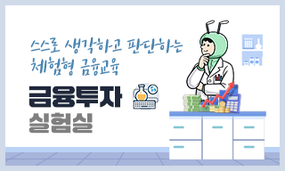 스스로 생각하고 판단하는 체험형 금융교육, 금융투자 실험실