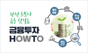 금융투자 HOWTO