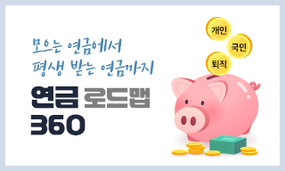 모으는 연금에서 평생 받는 연금까지, 연금 로드맵 360