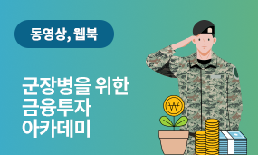 군장병 금융투자 아카데미