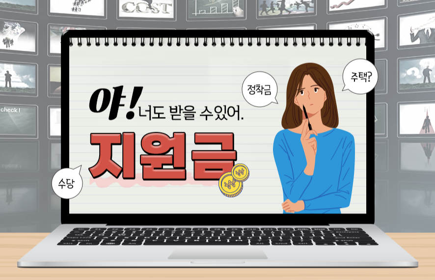 [웹북] 외로운 자립은 끝! 나에게 맞는 지원금과 주거지원은? 