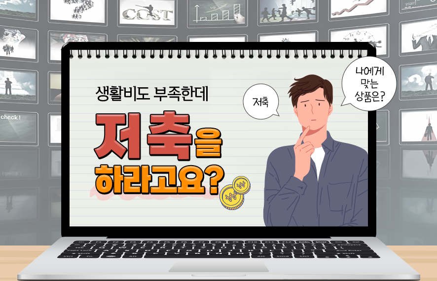 [웹북] 잘 고른 저축 상품이 빠르게 돈을 모아준다는데…