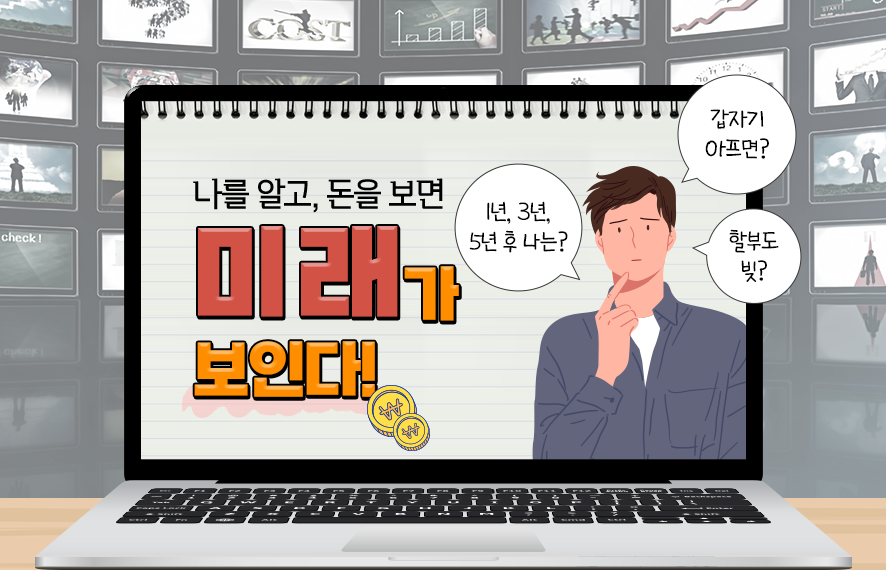[웹북] 10년 후 나를 만드는 내 돈의 미래는...