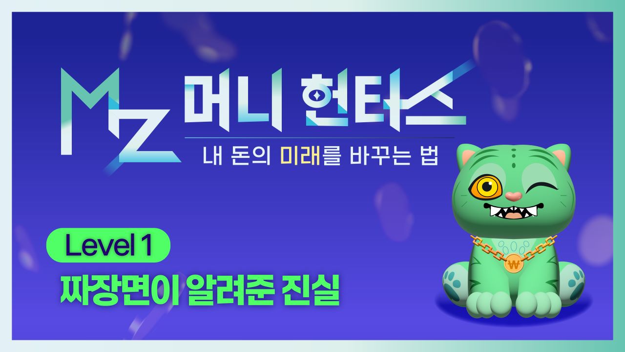 짜장면이 알려준 진실ㅣMZ 머니 헌터스