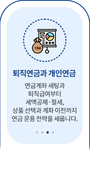 EP03 퇴직연금과 개인연금 — 연금계좌 세팅과 퇴직급여부터 세액공제·절세, 상품 선택과 계좌 이전까지 연금 운용 전략을 세웁니다.
