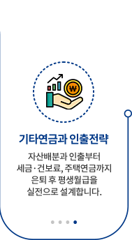 EP04 기타연금과 인출전략 — 자산배분과 인출부터 세금·건보료, 주택연금까지 은퇴 후 평생월급을 실전으로 설계합니다.