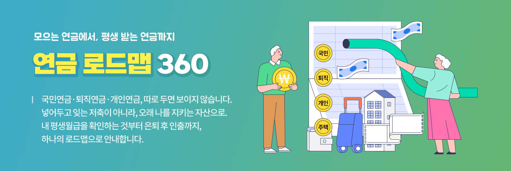 연금 로드맵 360 과정개요