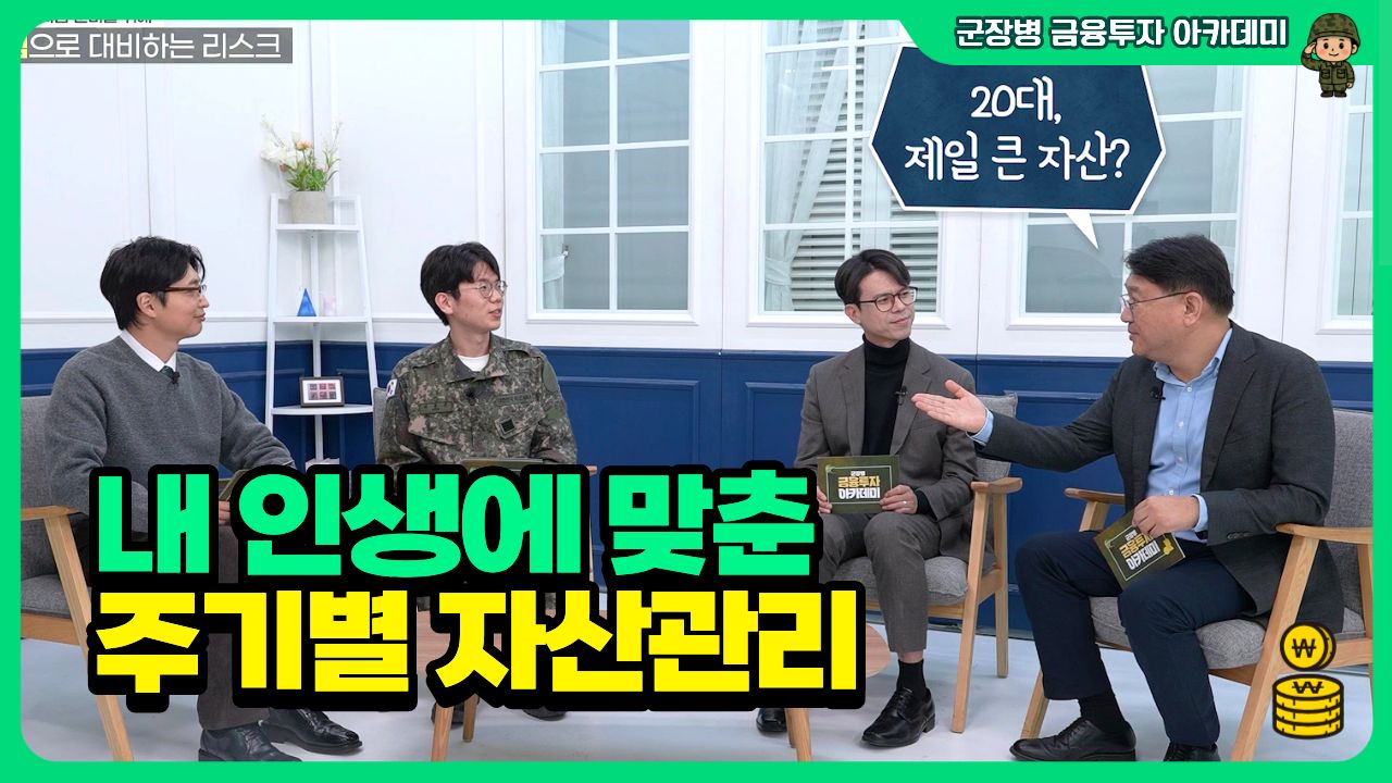 내 인생에 맞춘 주기별 자산관리