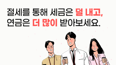 [전지적 퇴직연금 시점 #7] 퇴직연금의 실수령액을 높이는 방법은?