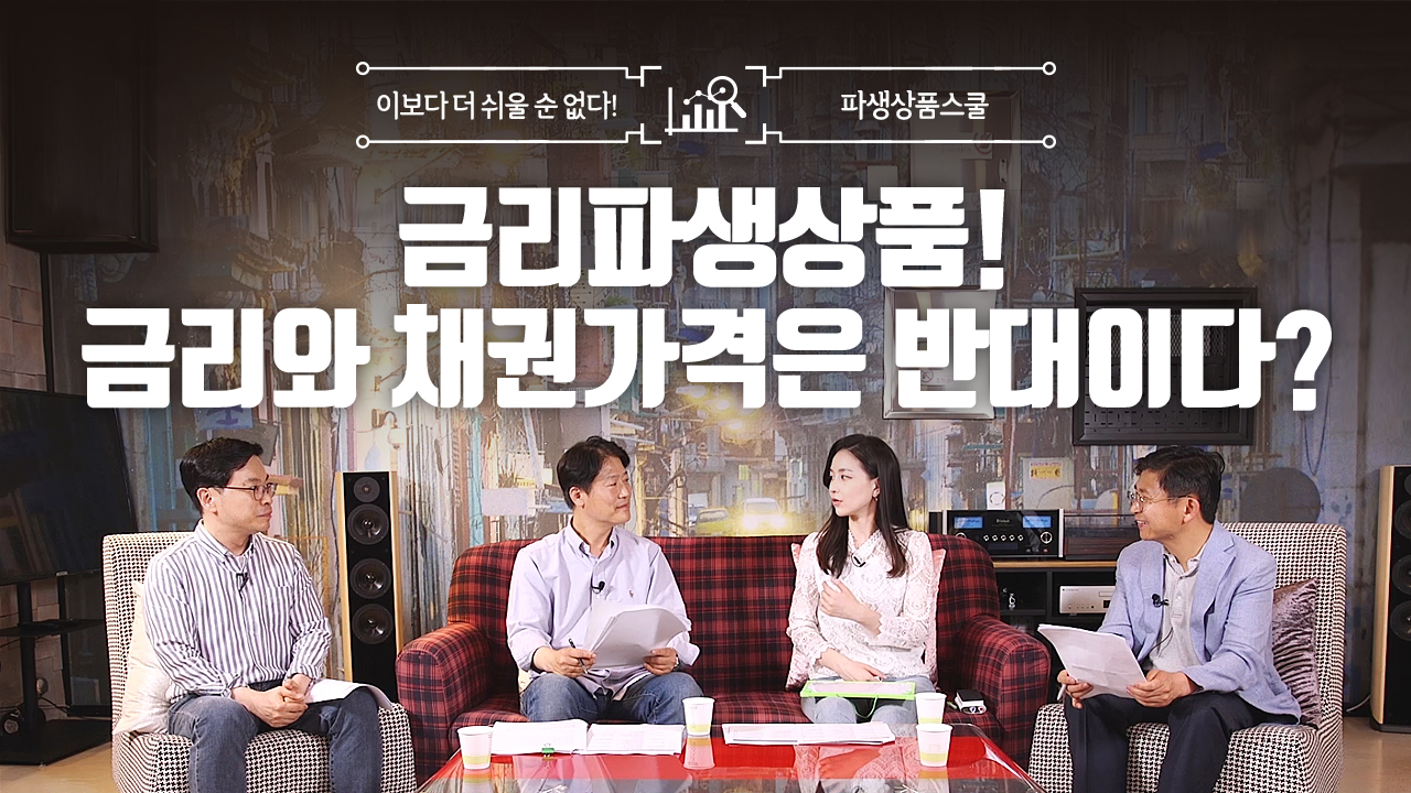 17. 금리파생상품! 금리와 채권가격은 반대이다? (10:48)