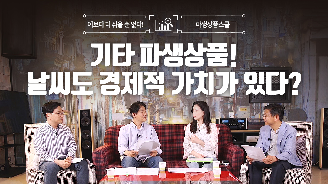 21. 기타 파생상품! 날씨도 경제적 가치가 있다? (10:00)