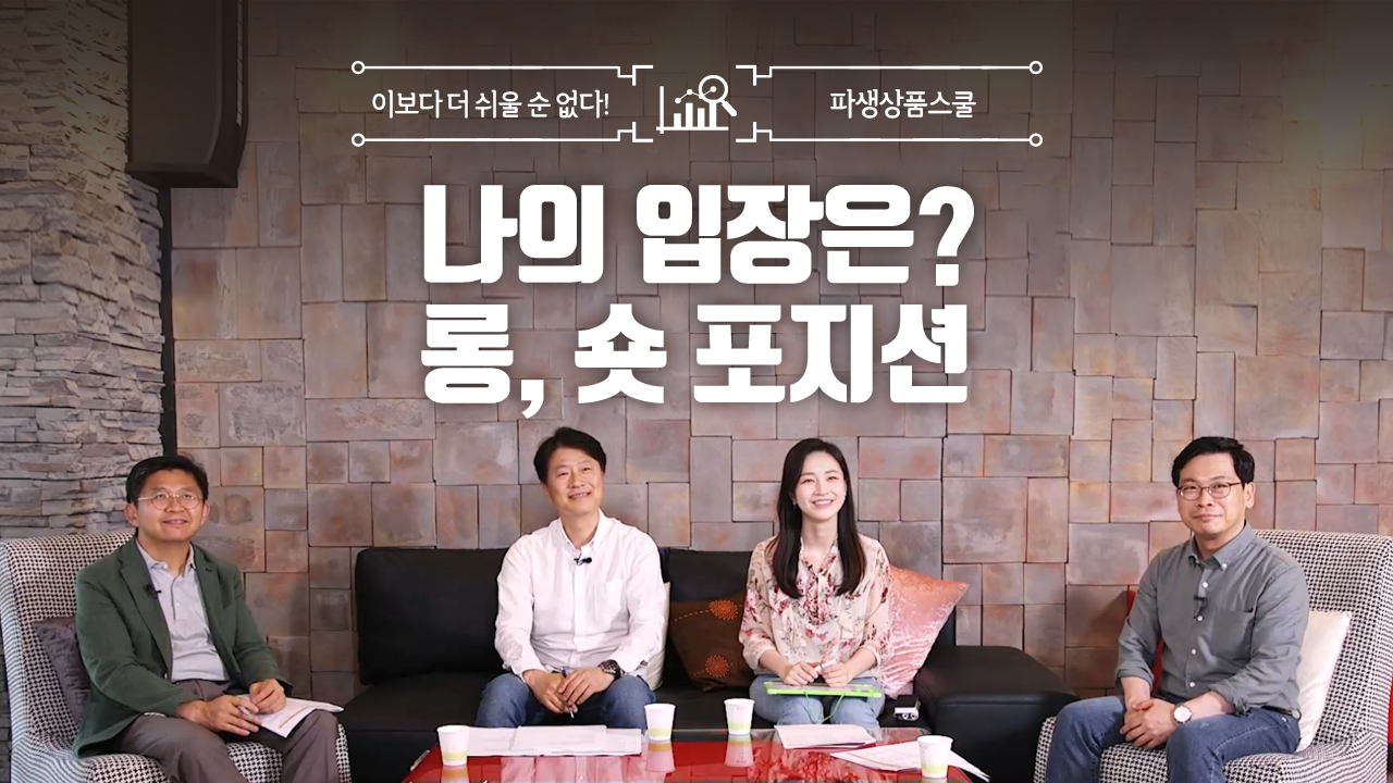 8. 나의 입장은? 롱, 숏 포지션 (8:41)