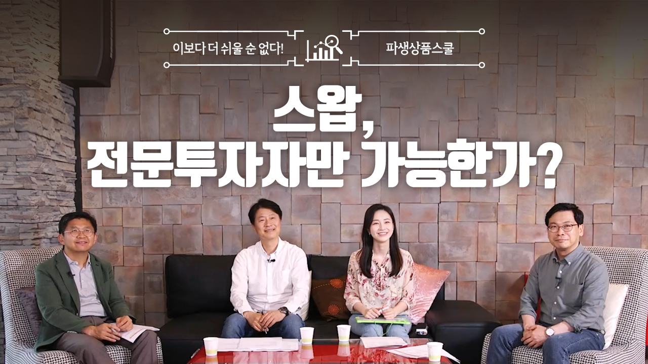 15. 스왑, 전문투자자만 가능한가? (12:43)