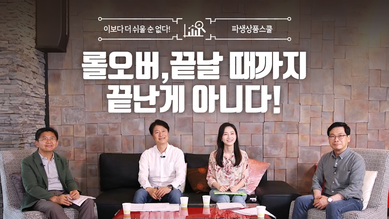 10. 롤오버, 끝날 때까지 끝난게 아니다! (9:53)