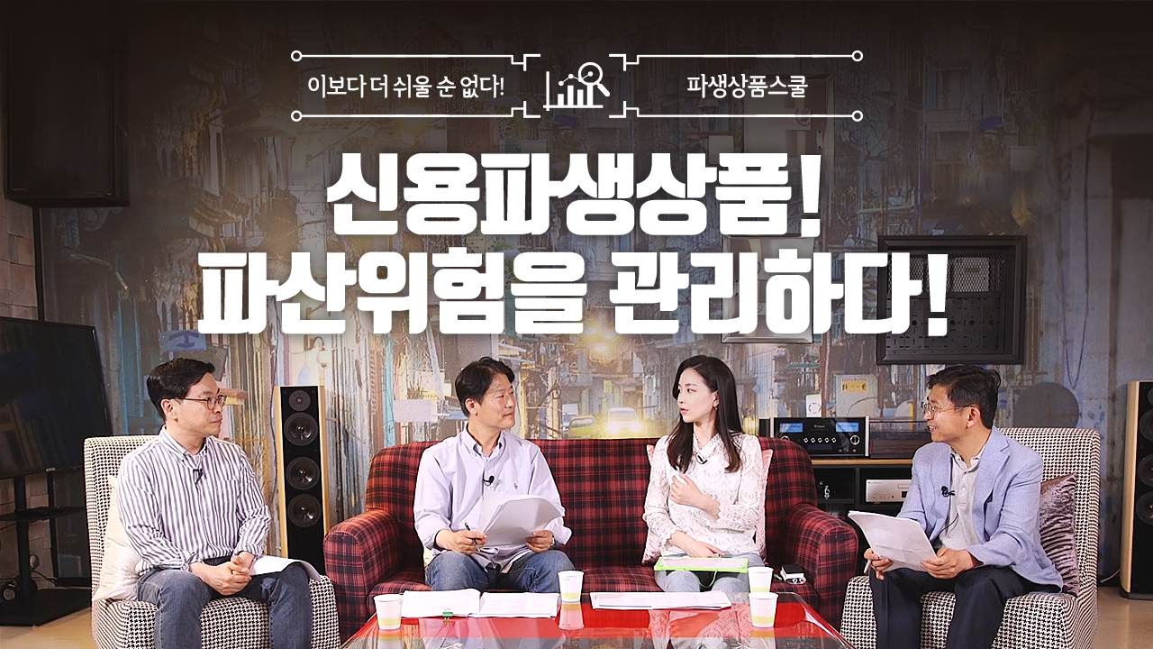 20. 신용파생상품! 파산위험을 관리하다! (9:51)