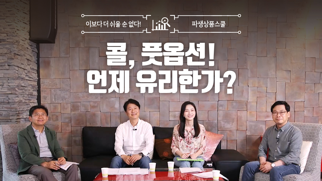 13. 콜, 풋옵션! 언제 유리한가? (12:51)