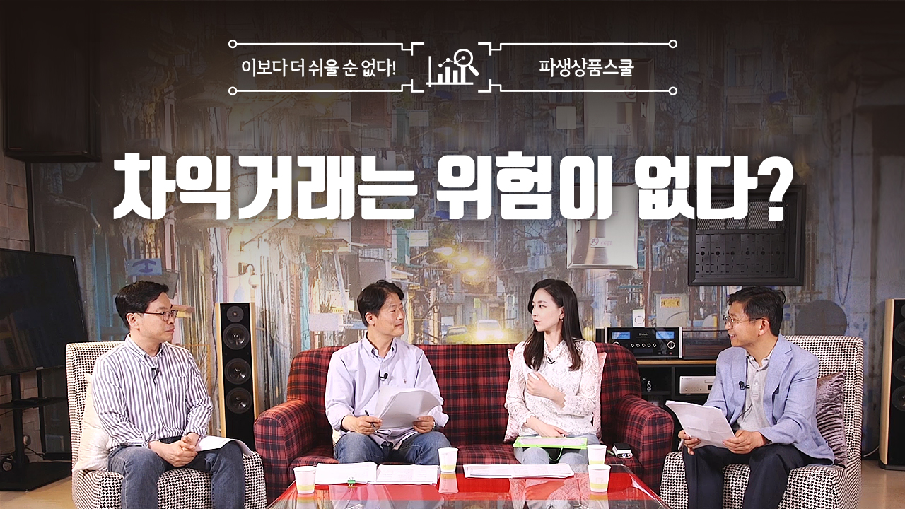 24. 차익거래는 위험이 없다? (11:56)