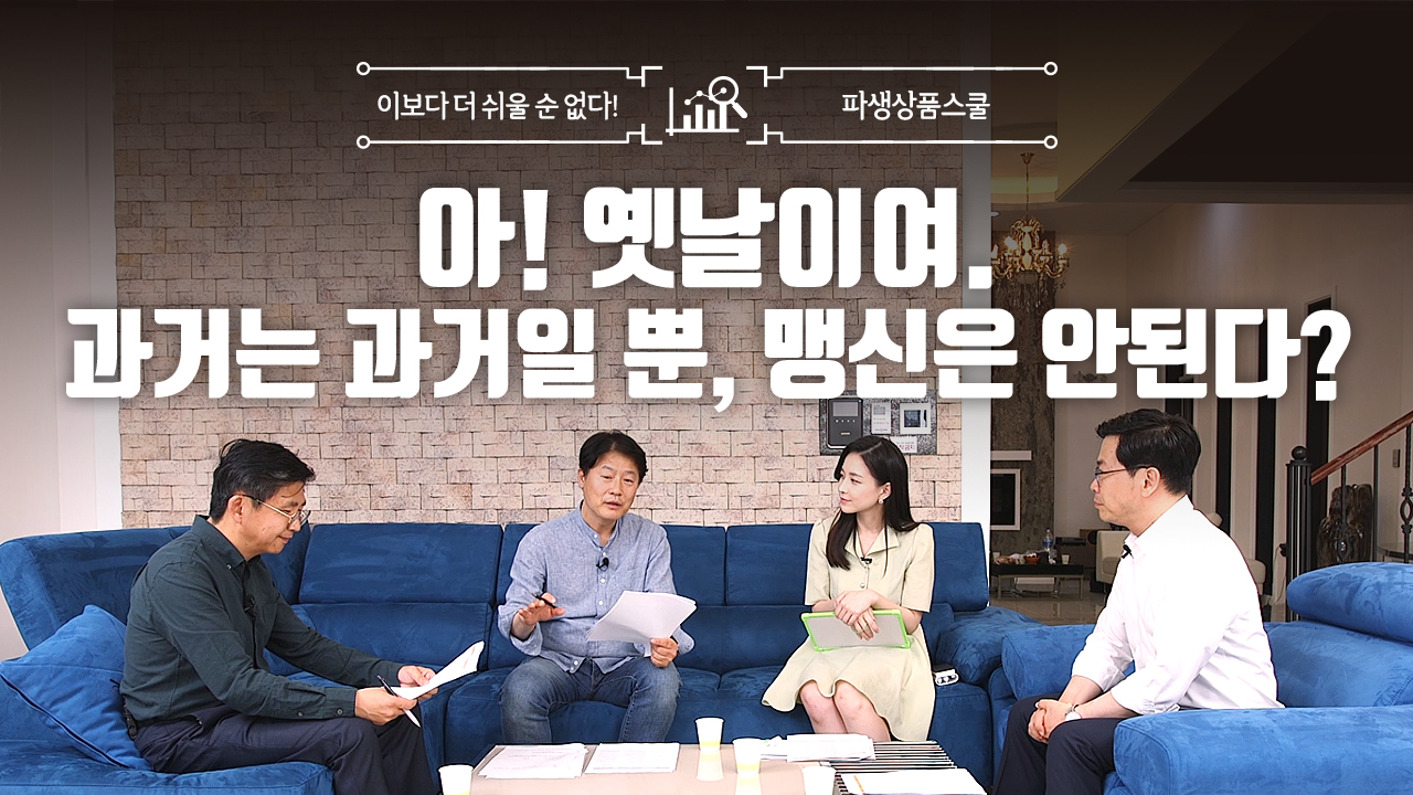 40. 아! 옛날이여. 과거는 과거일 뿐, 맹신은 안된다? (7:53)